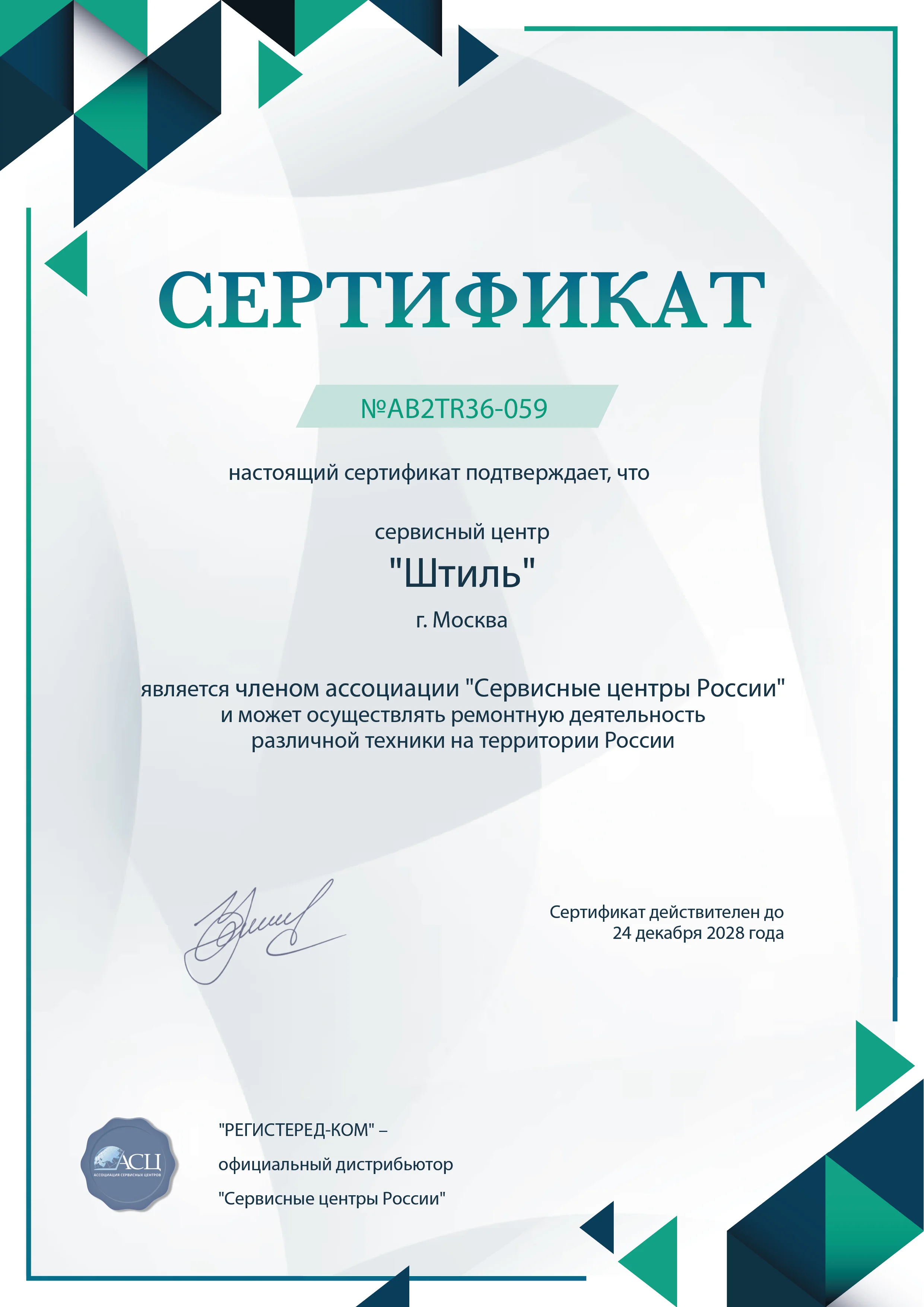 bel.shtyl-fix.ru Сертификат квалификации сервисного центра по ремонту техники Штиль